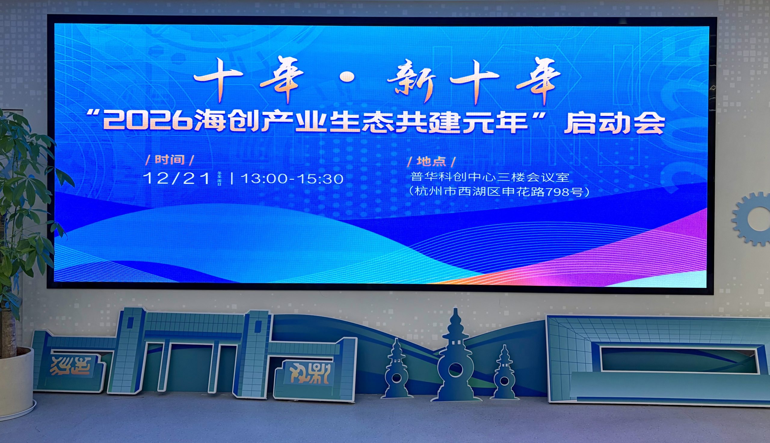 森舞韬略 SEEKWAVES 携手海创院，共赴新十年产业生态共建征程